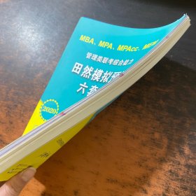 2020MBA、MPA、MPAcc、MEM管理类联考综合能力田然模拟预测六套卷