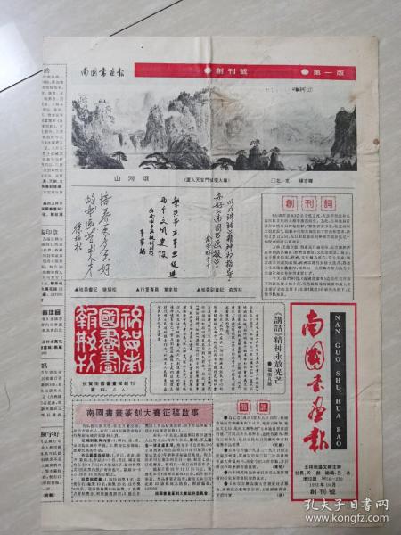 南国书画报  创刊号