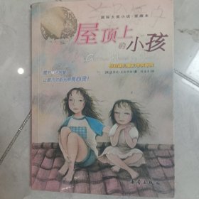 屋顶上的小孩