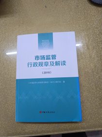 市场监管行政规章及解读（2019）一版一印