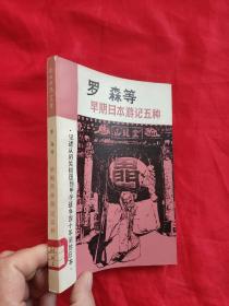 罗森等早期日本游记五种——记述从闭关锁国到甲午战争四十年间的日本