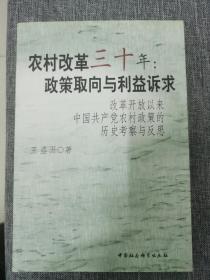 农村改革三十年：政策取向与利益诉求:改革开放以来中国共产党农村政策的历史考察与反思