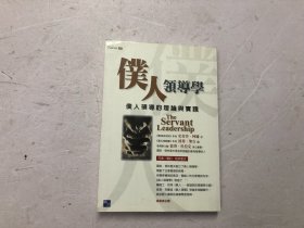 仆人领导学 （罗伯.格林里夫）