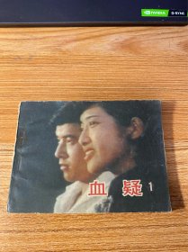 连环画：血疑（1）