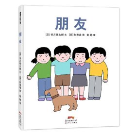【正版书籍】蒲蒲兰绘本馆：朋友再版