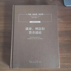 就业、利息和货币通论