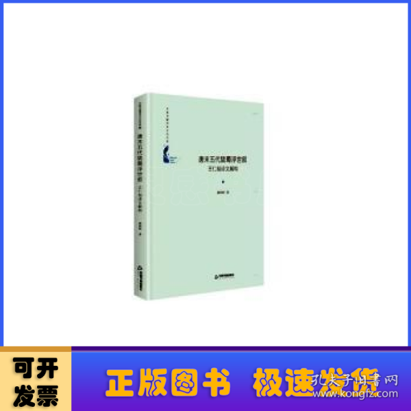 中国书籍学术之光文库— 唐末五代陇蜀浮世叙：王仁裕诗文解构（精装）