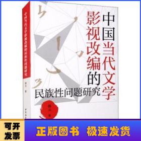 中国当代文学影视改编的民族性问题研究