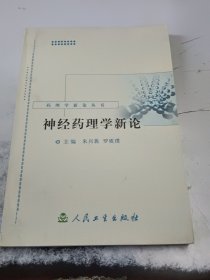 药理学新论丛书·神经药理学新论（正版二手书有印章）