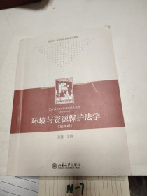 环境与资源保护法学（第四版）高等学校法学系列教材 张璐 新版