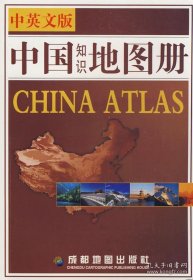 中国知识地图册（中英文版）