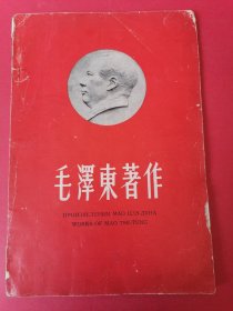 毛泽东著作外文单行本：俄、英、法、德、西班牙文版。