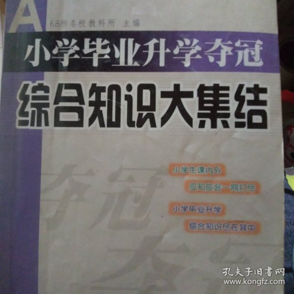 全国68所名牌小学：小学毕业升学夺冠 综合知识大集结