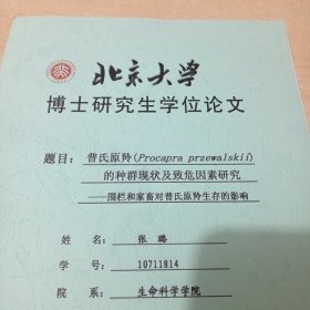 普氏原羚(Procapra Przewalskii)的种群现状及致危因素研究-围栏和家畜对普氏原羚生存的影响（北京大学博士研究生学位论文）