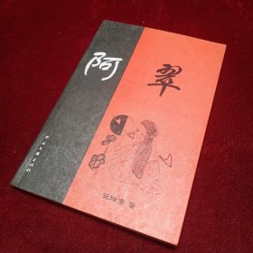 阿翠