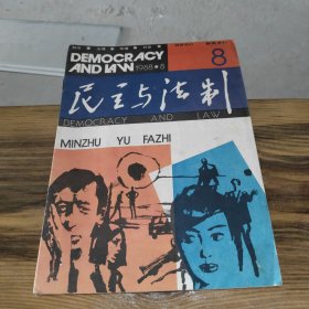 民主与法制 1988 8