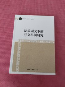 语篇副文本的互文机制研究