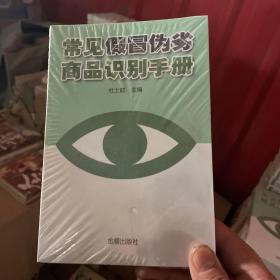 常见假冒伪劣商品识别手册