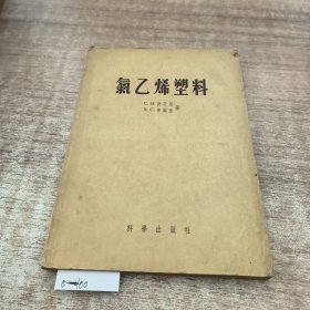 料氯乙烯塑料