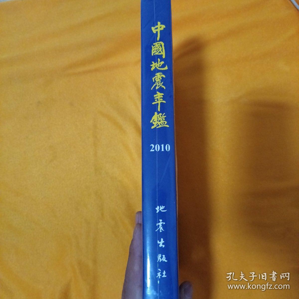 中国地震年鉴 2010（全新未拆封）