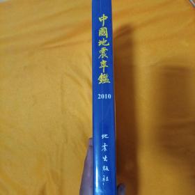 中国地震年鉴 2010（全新未拆封）