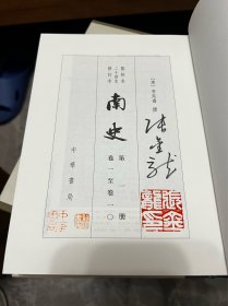 南史（点校本二十四史修订本 全6册）签名钤印本，一版一印，有编者张金龙签名钤印，还有中华书局和伯鸿书店钤印，编号1373