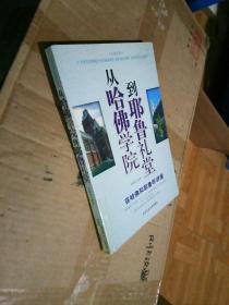 从哈佛学院到耶鲁礼堂——在哈佛和耶鲁听讲座