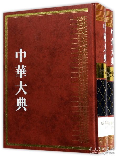 中华大典(历史典编年分典清总部共2册)(精) 普通图书/童书 编者:任继愈 上海古籍 9787532584475