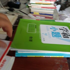 衡水重点中学学霸小题：物理（附详解答案）