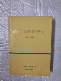 战后法国外交史：1944—1992