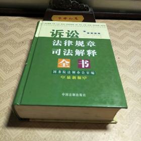 诉讼法律规章司法解释全书:最新版