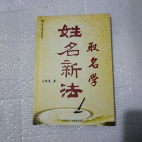 姓名新法 取名学