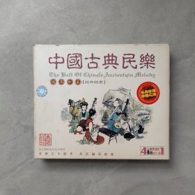 中国古典民乐 国萃珍藏【经典精选】VCD 4碟