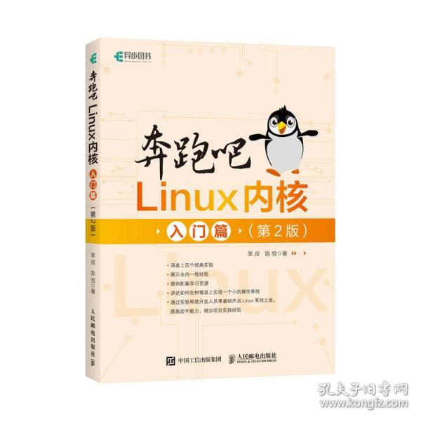 奔跑吧Linux内核入门篇（第2版）