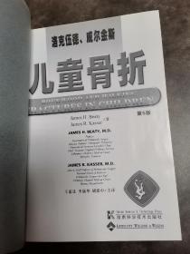 洛克伍德、威尔金斯 儿童骨折（第5版）