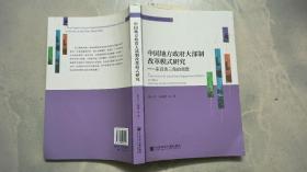 中国地方政府大部制改革模式研究 ——来自珠三角的调查 （作者签名赠书）