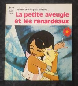 小盲女和狐狸，法文全彩20开连环画。1982年动画片改编。自藏书好品直板直角。
