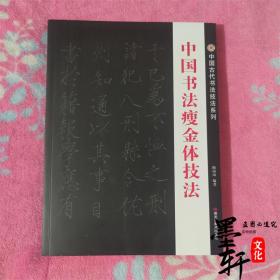 瘦金体技法教程 宋徽宗 瘦金体书法技法 练习笔法技法毛笔字帖