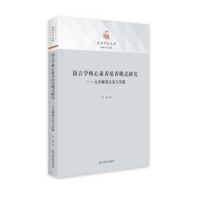 正版包邮 语言学核心素养培养模式研究：文本解读方法与实践 晁瑞 光明日报出版社