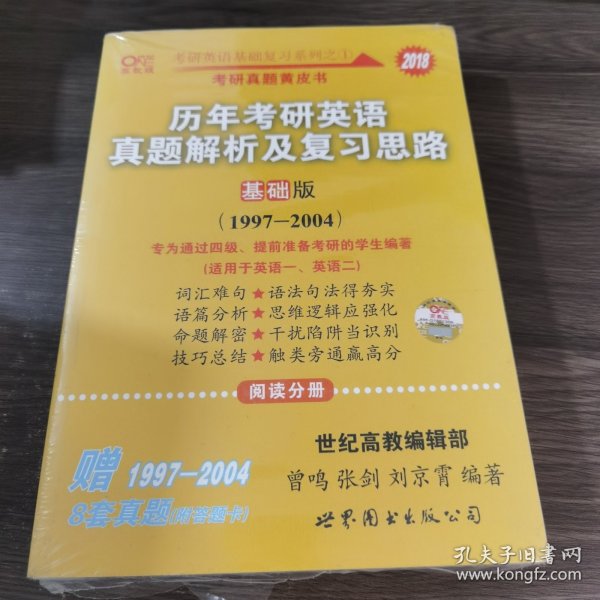 2013历年考研英语真题解析及复习思路（高教版·基础版）（1997—2004）