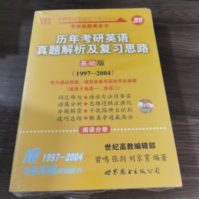 2013历年考研英语真题解析及复习思路（高教版·基础版）（1997—2004）