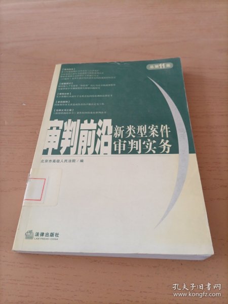 审判前沿：新类型案件审判实务（总第11集）