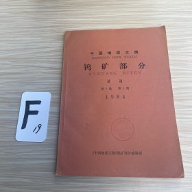 中国地质文摘钨矿部分：试刊第1卷第1期1984