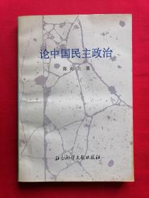 论中国民主政治 1995年1版1印