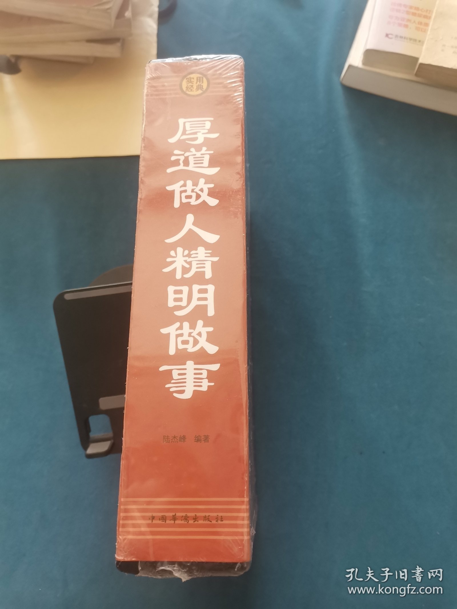 厚道做人 精明做事全4册，未拆封
