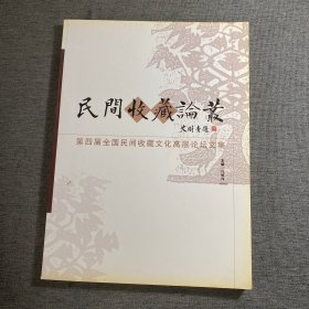 民间收藏论丛
