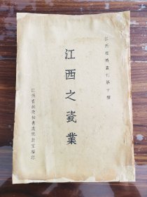 江西之瓷业 （江西经济丛刊第十种）