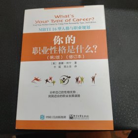 你的职业性格是什么？：MBTI16型人格与职业规划（第2版）（修订本）