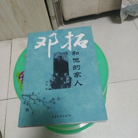 邓拓和他的家人