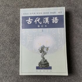 古代汉语（上）